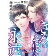 きみのそばの永遠（天海社） [電子書籍]