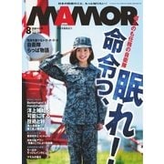MamoR（マモル） 2017年8月号（扶桑社） [電子書籍]