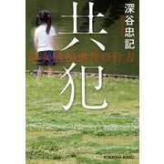 共犯～幼女誘拐事件の行方～（光文社） [電子書籍]