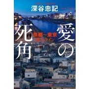 愛の死角 京都～東京殺人ライン～（光文社） [電子書籍]