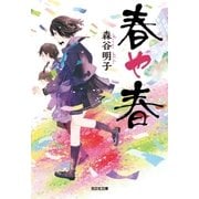 春や春 （光文社） [電子書籍]