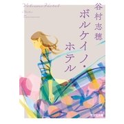 ボルケイノ・ホテル （光文社） [電子書籍]
