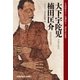 大下宇陀児 楠田匡介～ミステリー・レガシー～（光文社） [電子書籍]