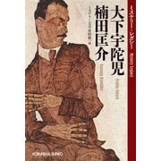大下宇陀児 楠田匡介～ミステリー・レガシー～（光文社） [電子書籍]