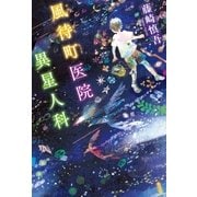 風待町(かざまちちょう)医院 異星人科（光文社） [電子書籍]