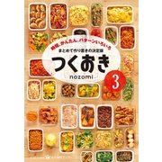 つくおき3～時短、かんたん、パターンいろいろ～（光文社） [電子書籍]
