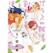 ガラスの靴は割れてもはける(1)（祥伝社） [電子書籍]