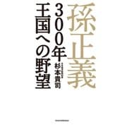 孫正義 300年王国への野望（日経BP社） [電子書籍]