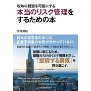 攻めの経営を可能にする 本当のリスク管理をするための本（日経BP社） [電子書籍]