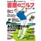 書斎のゴルフ VOL.4 読めば読むほど上手くなる教養ゴルフ誌（日経BP社） [電子書籍]