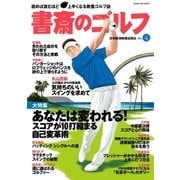 書斎のゴルフ VOL.4 読めば読むほど上手くなる教養ゴルフ誌（日経BP社） [電子書籍]