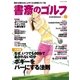 書斎のゴルフ VOL.5 読めば読むほど上手くなる教養ゴルフ誌（日経BP社） [電子書籍]