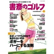 書斎のゴルフ VOL.5 読めば読むほど上手くなる教養ゴルフ誌（日経BP社） [電子書籍]