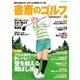 書斎のゴルフ VOL.6 読めば読むほど上手くなる教養ゴルフ誌（日経BP社） [電子書籍]