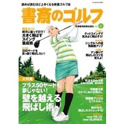 書斎のゴルフ VOL.6 読めば読むほど上手くなる教養ゴルフ誌（日経BP社） [電子書籍]
