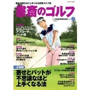 書斎のゴルフ VOL.7 読めば読むほど上手くなる教養ゴルフ誌（日経BP社） [電子書籍]