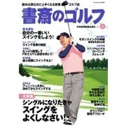 書斎のゴルフ VOL.8 読めば読むほど上手くなる教養ゴルフ誌（日経BP社） [電子書籍]