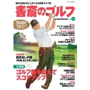書斎のゴルフ VOL.9 読めば読むほど上手くなる教養ゴルフ誌（日経BP社） [電子書籍]