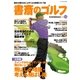 書斎のゴルフ VOL.10 読めば読むほど上手くなる教養ゴルフ誌（日経BP社） [電子書籍]