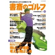 書斎のゴルフ VOL.10 読めば読むほど上手くなる教養ゴルフ誌（日経BP社） [電子書籍]