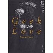 異形の愛 （河出書房新社） [電子書籍]