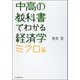 中高の教科書でわかる経済学 ミクロ篇（河出書房新社） [電子書籍]