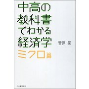 中高の教科書でわかる経済学 ミクロ篇（河出書房新社） [電子書籍]