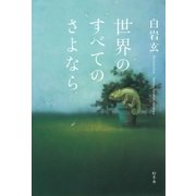 世界のすべてのさよなら（幻冬舎） [電子書籍]