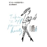 ピンヒールははかない（幻冬舎） [電子書籍]