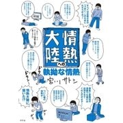 情熱大陸への執拗な情熱（幻冬舎） [電子書籍]