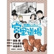 漫画レッスン宮里道場6（ALBA） [電子書籍]