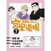 漫画レッスン宮里道場7（ALBA） [電子書籍]