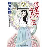 流星刀ぬめり花（コスミック出版） [電子書籍]