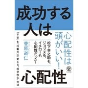 成功する人は心配性（かんき出版） [電子書籍]