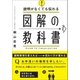 説明がなくても伝わる 図解の教科書（かんき出版） [電子書籍]