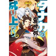 タナカの異世界成り上がり2（ホビージャパン） [電子書籍]