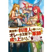 異世界で料理人を命じられたオレが女王陛下の軍師に成り上がる！（ホビージャパン） [電子書籍]