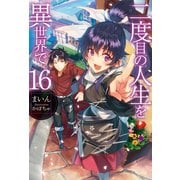 二度目の人生を異世界で16（ホビージャパン） [電子書籍]