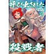 呼び出された殺戮者7（ホビージャパン） [電子書籍]