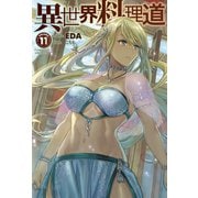 異世界料理道11（ホビージャパン） [電子書籍]