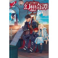 ヨドバシ.com - 食い詰め傭兵の幻想奇譚2（ホビージャパン） [電子書籍] 通販【全品無料配達】