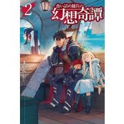 食い詰め傭兵の幻想奇譚2（ホビージャパン） [電子書籍]