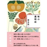 新装版 味の歳時記 （CEメディアハウス） [電子書籍]