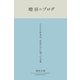増田のブログ（CEメディアハウス） [電子書籍]