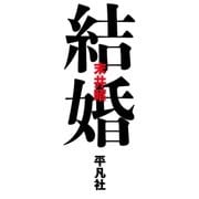 結婚 （平凡社） [電子書籍]
