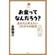 お金ってなんだろう?（平凡社） [電子書籍]