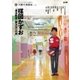 楳図かずお『漂流教室』 異次元への旅（平凡社） [電子書籍]