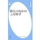 暮らしのなかのニセ科学（平凡社） [電子書籍]