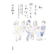 私、子ども欲しいかもしれない。（平凡社） [電子書籍]