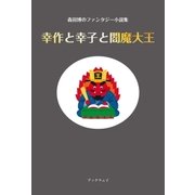 森田博のファンタジー小説集「幸作と幸子と閻魔大王」（学術研究出版） [電子書籍]